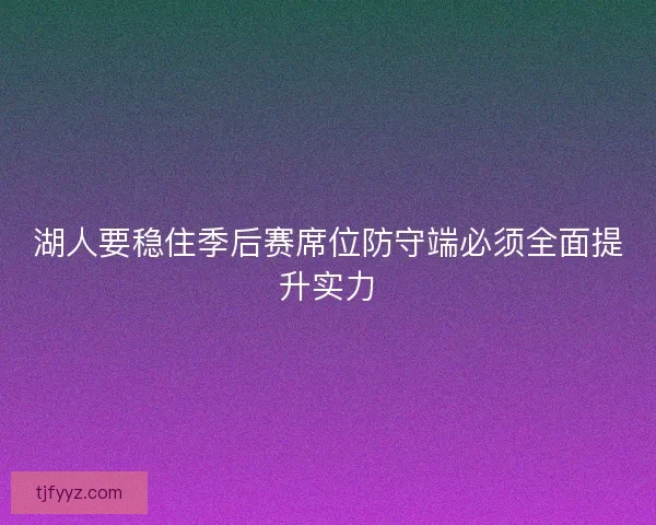 湖人要稳住季后赛席位防守端必须全面提升实力