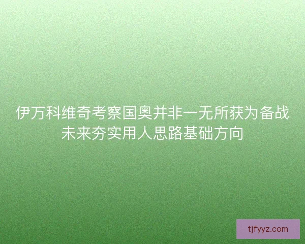 伊万科维奇考察国奥并非一无所获为备战未来夯实用人思路基础方向